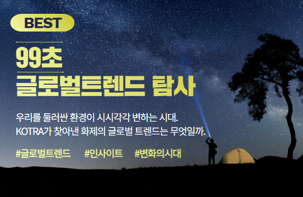 99초 글로벌 트렌드 탐사